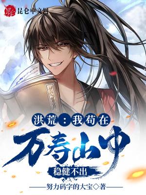 洪荒:我苟在万寿山中,稳健不出