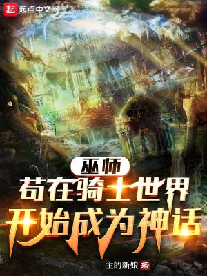 巫师:苟在骑士世界开始成为神话