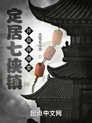 定居七侠镇,开局得晴雯