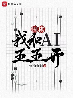 围棋:我和AI五五开