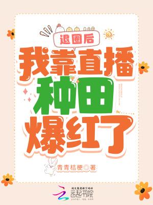 退圈后，我靠直播种田爆红了