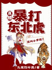 直播:暴打东北虎,这叫小萝莉?