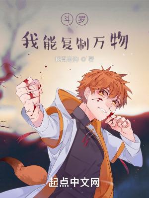 斗罗:我能复制万物