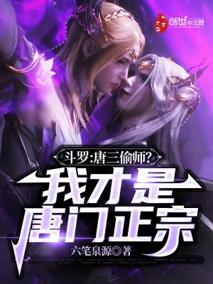 斗罗:唐三偷师?我才是唐门正宗