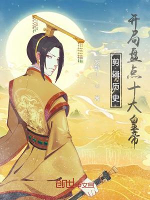 剪辑历史,开局盘点十大皇帝!