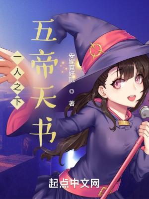 一人之下,五帝天书