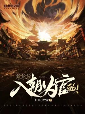 谁让他入朝为官的!