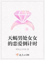 天蝎男处女女的恋爱倒计时