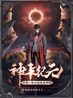 神卡纪元:开局一张卡御老年神猴