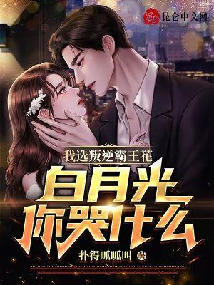 我选叛逆霸王花,白月光你哭什么