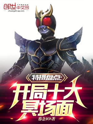 特摄盘点：开局十大冥场面