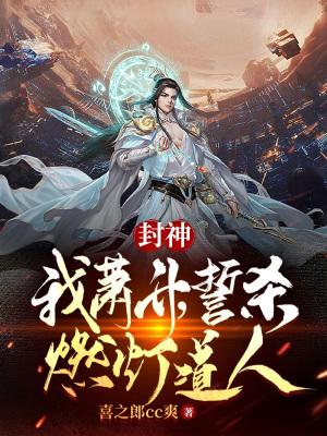 封神:我萧升,誓杀燃灯道人!