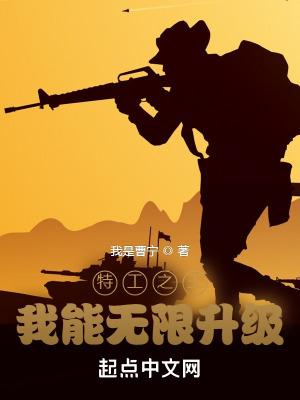 特工之王:我能无限升级
