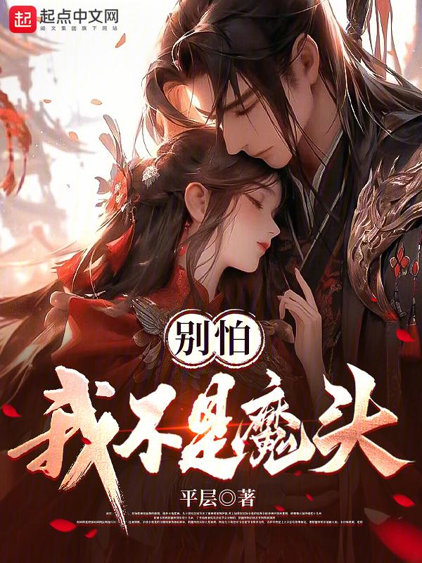 别怕,我不是魔头