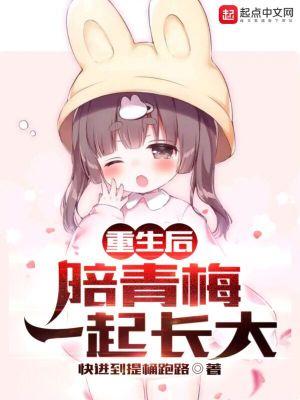 重生后,陪青梅一起长大