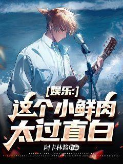 娱乐:这个小鲜肉太过直白