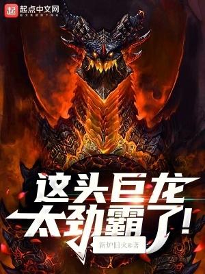 这头巨龙太劲霸了!