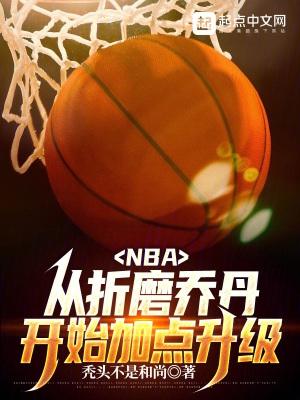 NBA:从折磨乔丹开始加点升级