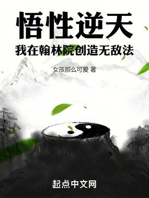 悟性逆天:我在翰林院创造无敌法