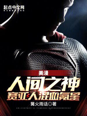 美漫:人间之神,赛亚人混血氪星