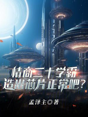 情商20学霸,造出芯片正常吧?