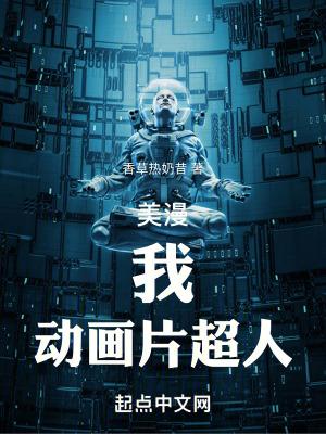 美漫:我,动画片超人!