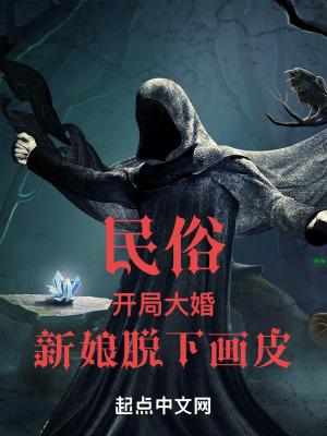 民俗:开局大婚,新娘脱下画皮