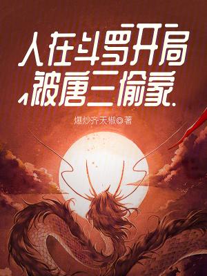 人在斗罗,开局被唐三偷家