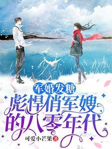 军婚发糖:彪悍俏军嫂的八零年代