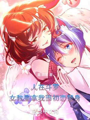 人在斗罗,女教皇拿我当初恋替身
