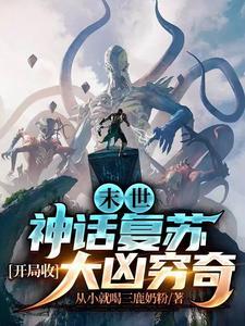 末世:神话复苏,开局收大凶穷奇
