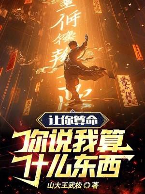 让你算命,你说我算什么东西?