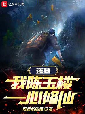 盗墓:我,陈玉楼,一心修仙!