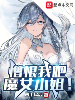 憎恨我吧,魔女小姐!