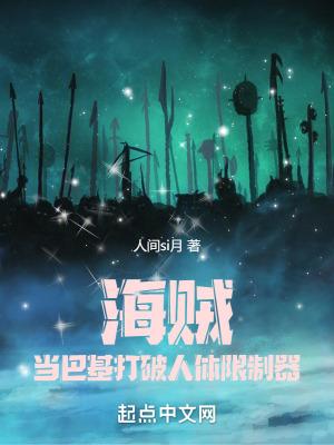 海贼:当巴基打破人体限制器!