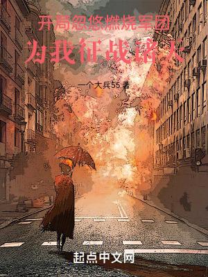 开局忽悠燃烧军团:为我征战诸天