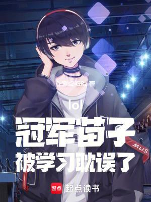 lol:冠军苗子,被学习耽误了