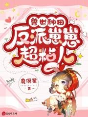 兽世种田:反派崽崽超粘人