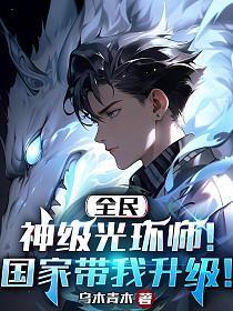 全民:神级光环师!国家带我升级!