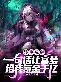 转生成蛛:一句话让富萝给我氪金千亿