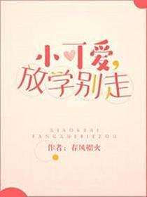 小可爱，放学别走