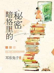 暗格里的秘密