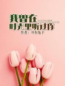 我曾在时光里听过你