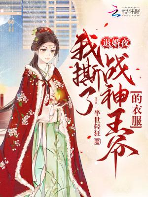 退婚夜!我撕了战神王爷的衣服
