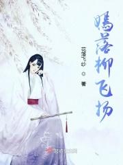 嫣落柳飞扬
