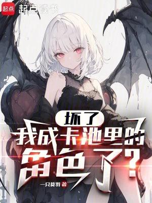 坏了,我成卡池里的角色了?