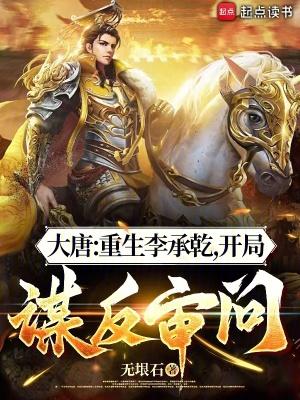 大唐:重生李承乾,开局谋反审问