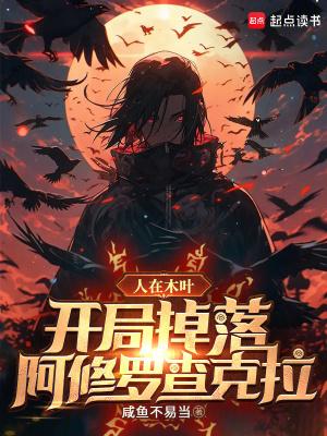 人在木叶,开局掉落阿修罗查克拉