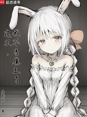 这次,我不当魔王了