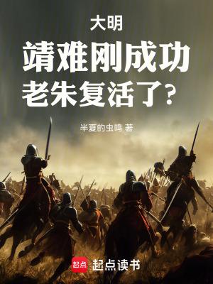 大明:靖难刚成功,老朱复活了?